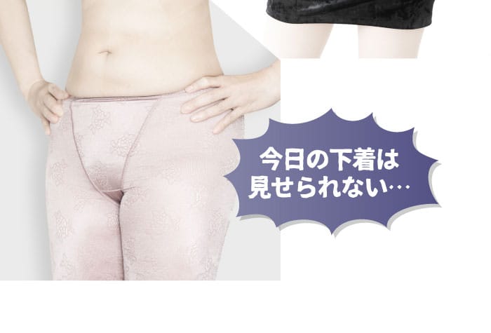 「今日の下着は見せられない…」
