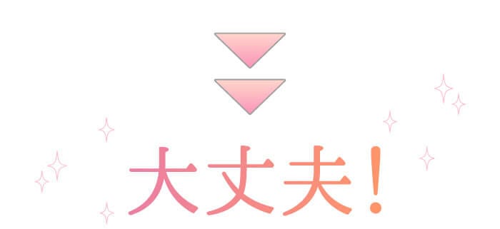 大丈夫！