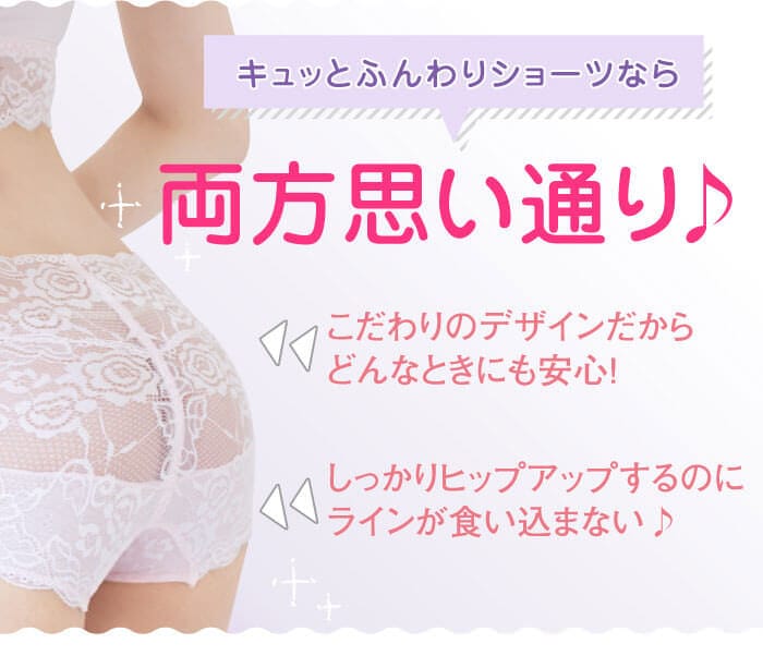 キュッとふんわりショーツなら両方思い通り♪　こだわりのデザインだからどんなときにも安心！　しっかりヒップアップするのにラインが食い込まない♪