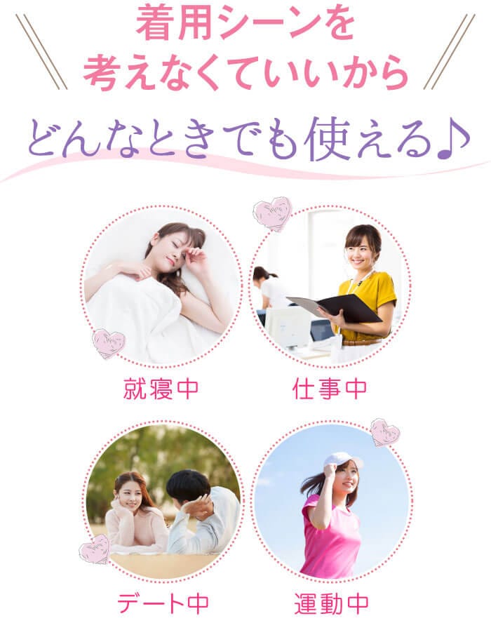 着用シーンを考えなくていいからどんなときでも使える♪　就寝中　仕事中　デート中　運動中