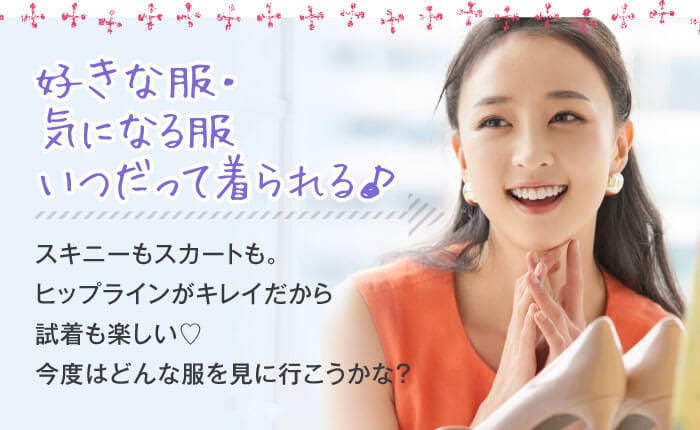 「好きな服・気になる服　いつだって着られる♪」　スキニーもスカートも。ヒップラインがキレイだから試着も楽しい♡今度はどんな服を見に行こうかな？