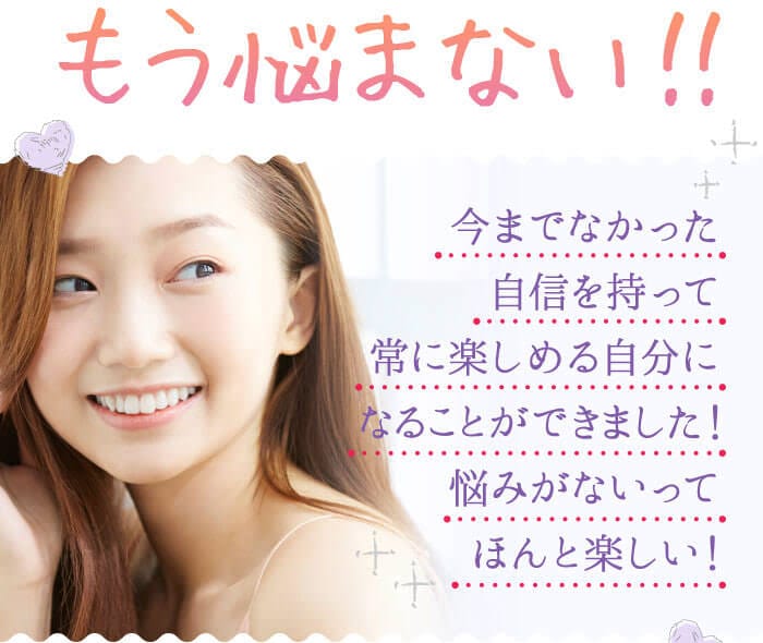 もう悩まない！！　今までなかった自信を持って常に楽しめる自分になることができました！悩みがないってほんと楽しい！