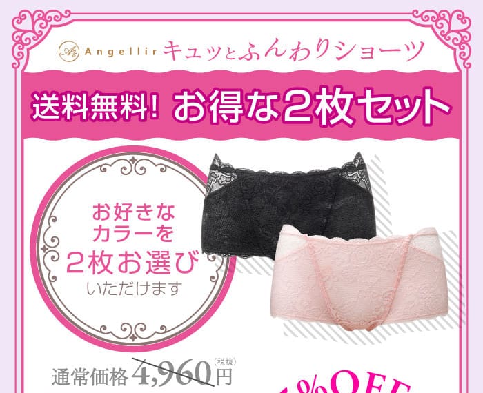 アンジェリール　キュッとふんわりショーツ　送料無料!お得な2枚セット　お好きなカラーを2枚お選びいただけます　通常価格4,960円（税抜）　公式WEBページ限定　2セット特別価格　5%OFF！　4,712円（税抜）　送料無料