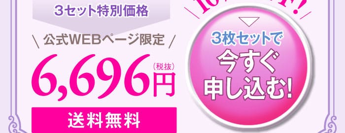 3枚セットで申し込む！