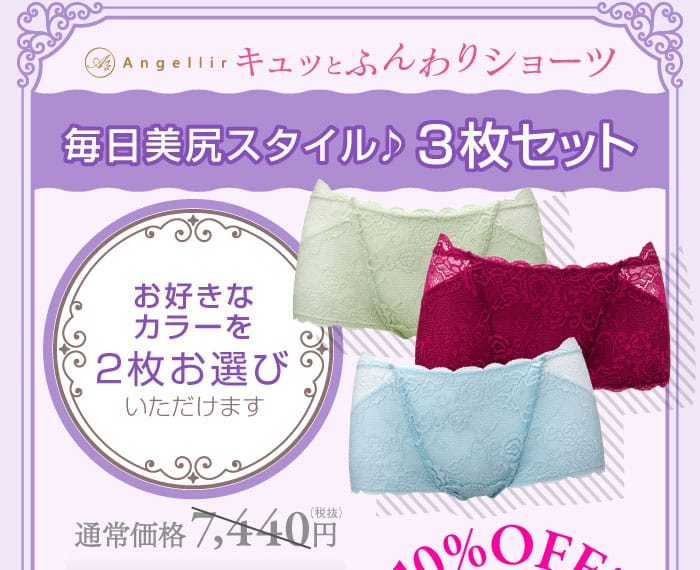 アンジェリール　キュッとふんわりショーツ　毎日美尻スタイル♪3枚セット　お好きなカラーを3枚お選びいただけます　通常価格7,440円（税抜）　公式WEBページ限定　3セット特別価格　10%OFF！　6,696円（税抜）　送料無料
