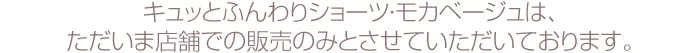 キュッとふんわりショーツ・モカベージュは、ただいま店舗での販売のみとさせていただいております。
